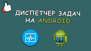 Как открыть Диспетчер задач на Android