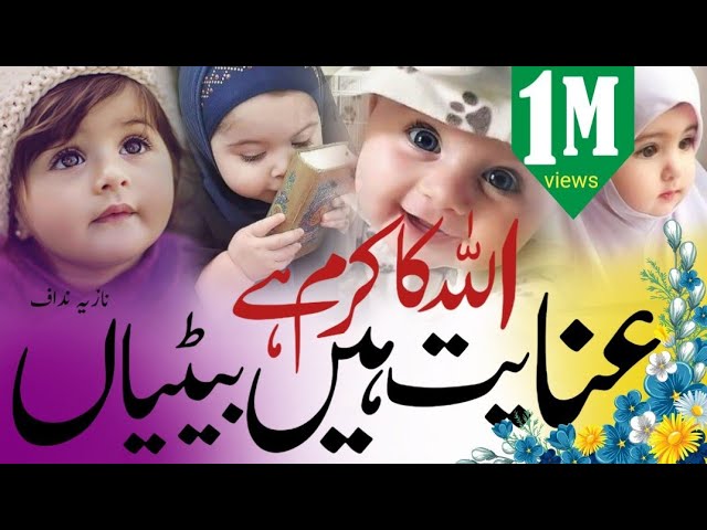 Allah ka karam hai inayat hai betiyan!New nazam beti per 2023 #naat #islam