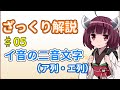 【早稲田式速記】イ音の二音文字(ア列・エ列)をざっくり解説【東北きりたん】