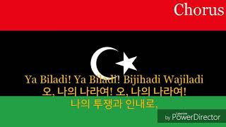 National Anthem of Libya - ليبيا ليبيا ليبيا (libya new anthem, 리비아의 국가)