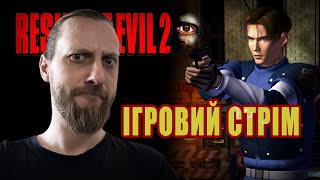 Ігровий Стрім - Resident Evil 2 Classic Rebirth частина 1