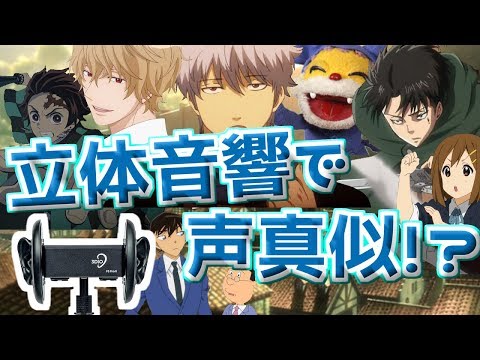 【立体音響】色々なキャラであなたの耳の周りを走り回ってみた【声真似】