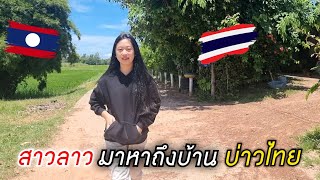 🇱🇦#สาวลาว​ ตามมาหาบ่าวไทยถึงบ้าน​ พาสาวลาวมาเที่ยวประเทศไทยครั้งแรกในชีวิต​ #ทีมงานบ้านนา🇹🇭