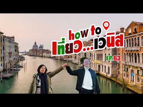 How To เที่ยว...เวนิส | อยากรู้อยากเห็นอิตาลี | EP. 63
