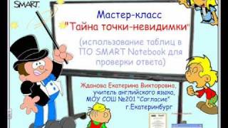 Мастер-класс. Тайна точки-невидимки. ПО SMART Notebook