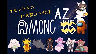 【大型コラボ】ケモV8人集結！ケモノたちのアモングアス！？【Among Us 3D／雷月あず³#新人vtuber 】