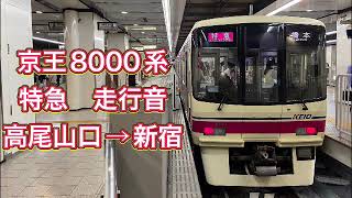 京王8000系　特急　走行音　高尾山口→新宿