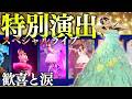 美奈代さん登場に感動の涙!圧巻の特別演出!