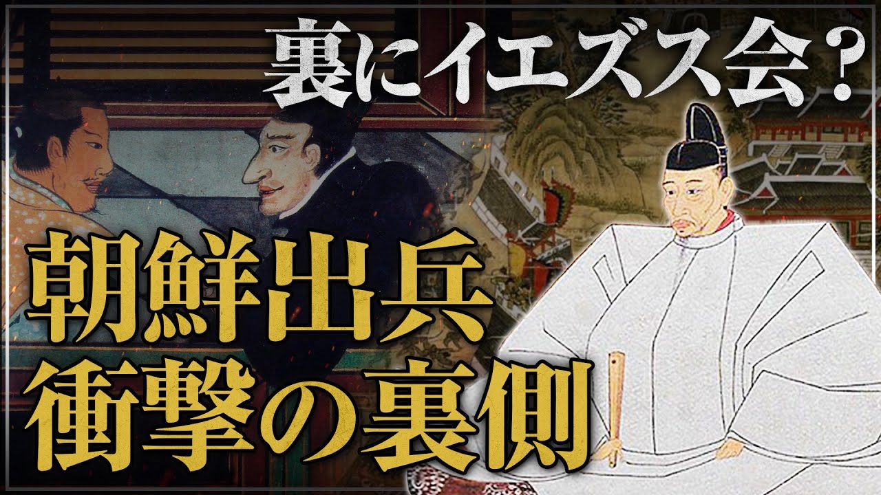 【深堀り】豊臣秀吉が朝鮮に出兵した本当の理由｜小名木善行