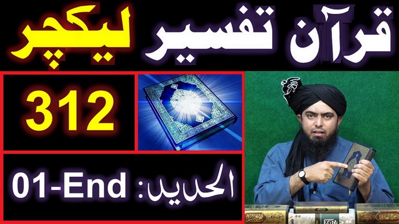 312-Lecture : Surah-e-HADEED Ayat No. 01 to END (03-Feb-2019)