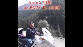 мотопутешествие на Алтай 2020   на bmw r1100rt