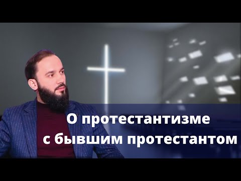 О протестантизме с диаконом Дмитрием Орловым – бывшим протестантом