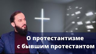 О протестантизме с диаконом Дмитрием Орловым - бывшим протестантом