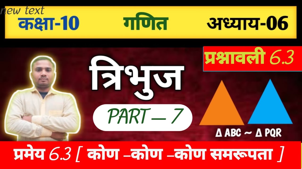 Math class 10 Part -7 समरूपता प्रमेय 6.3