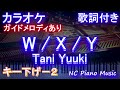 【カラオケキー下げ-2】W / X / Y / Tani Yuuki【ガイドメロディあり 歌詞 ピアノ ハモリ付き フル full】（オフボーカル 別動画）WXY たにゆうき