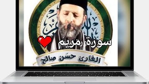 19 - سورة مريم [ الختمة المرتلة ] للشيخ حسن صالحSh. Hassa Saleh Surat Maryam(M4A_128K)