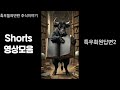 (원본)📢 주식,코인 홀더 형님들, 언제까지 물려만 있으실 겁니까? (흑반버전 주식 Shorts 총모음집)