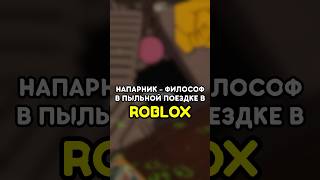 🤓 МОЙ НАПАРНИК - ФИЛОСОВ В ПЫЛЬНОЙ ПОЕЗДКЕ #роблокс #roblox #games #игры #adustytrip