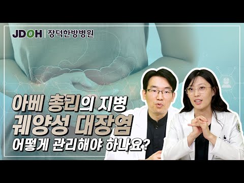 [위장병 상담톡] 대표적인 염증성 장질환! 궤양성대장염 완전정복!