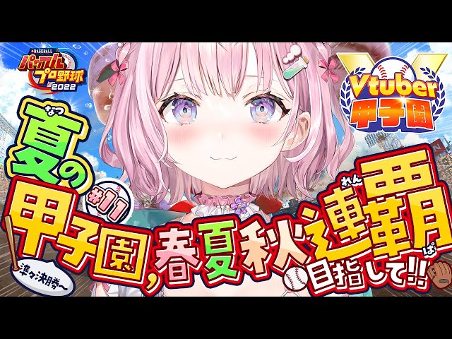 【 #春のVtuber甲子園 】秋春夏連覇に向けて‼ホロ高3年目夏の甲子園準々決勝から！！！⚾✊🔥【博衣こより/ホロライブ】のサムネイル