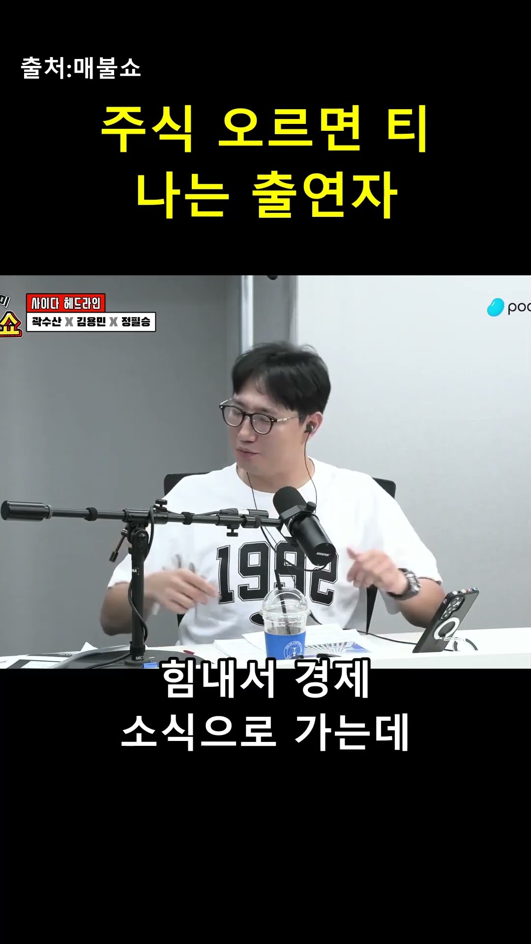 주식 올랐다고 입꼬리 단속 안 되는 출연자 😂 — 매불이