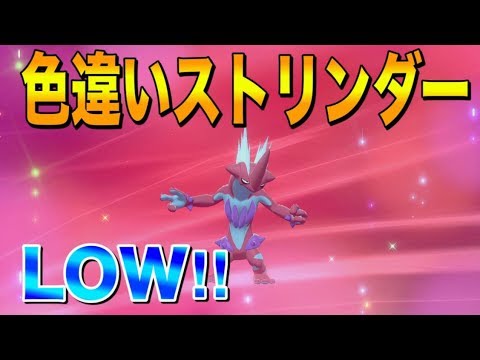 High Low 色違いストリンダー最高だな ポケモン剣盾 Youtube