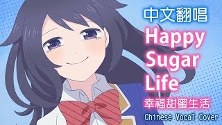 【中文翻唱】Happy Sugar Life OP片頭曲「One Room Sugar Life」自製PV付