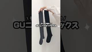 【コーデ紹介】引くほど可愛い！！GUニーハイソックス #GU #ジーユー #コーデ