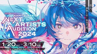 【神椿】KAMITSUBAKI STUDIOがアーティスト・クリエイターオーディションを開催！KAMITSUBAKIオーディションムービー