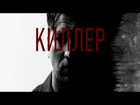 Киллер (2022)-русский трейлер сериала.