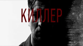 Киллер (2022)-русский трейлер сериала.