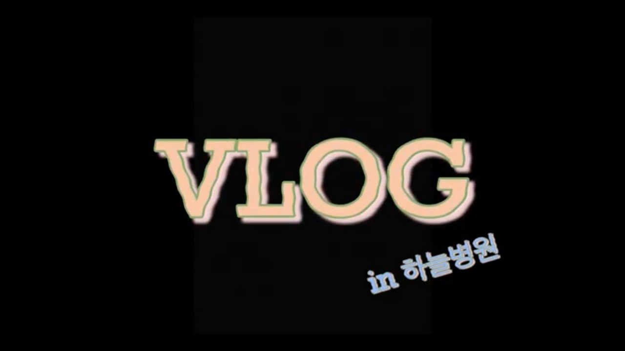 2025 동계 임상 실습 vlog: 하늘병원
