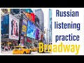 Russian Listening Practice: Бродвей в Нью-Йорке!