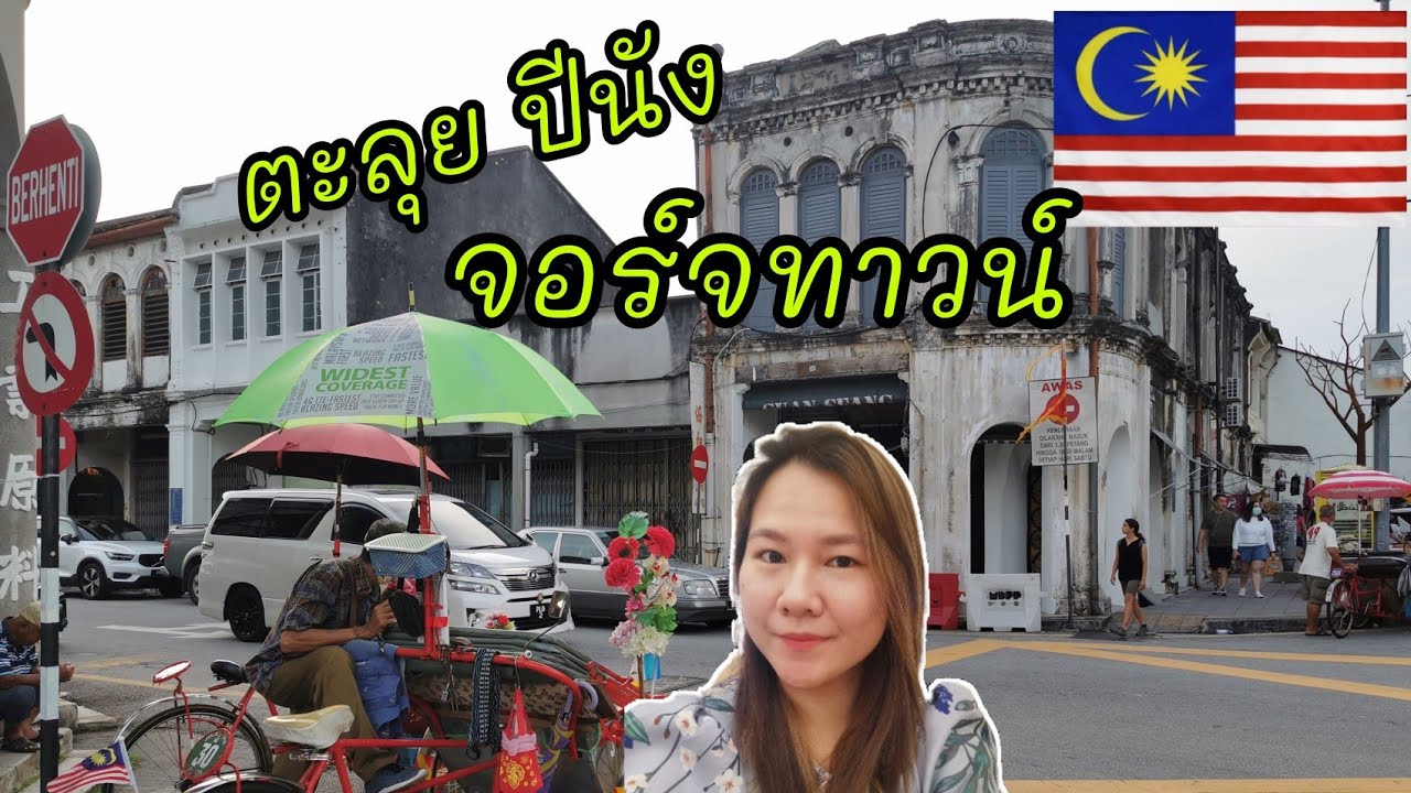 🇲🇾ปีนัง​ มาเลเซีย​ | ตะลุย​ ย่านจอร์จทาวน์​ Chew​ Jetty​ ลิตเติ้ลอินเดีย​ [Vlog.หนีบพ่อแม่เที่ยว]​ - YouTube