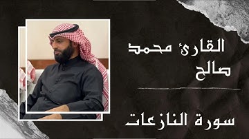 سورة النازعات كاملة للقارئ اليمني محمد صالح || ذو القعدة 1446ه‍ || الموافق 2025 م