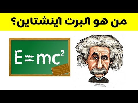 من هو أينشتاين من هو العالم اينشتاين