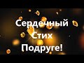 Сердечный стих подружке.