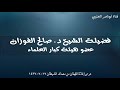 صوتان ملعونان مزمار عند نعمة ورنة عند مصيبة تعليق الشيخ د صالح الفوزان 