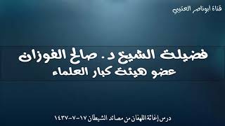 صوتان ملعونان مزمار عند نعمة ورنة عند مصيبة : تعليق الشيخ د.صالح الفوزان