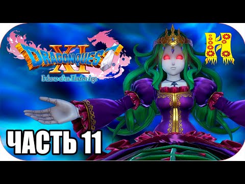 DRAGON QUEST XI: Echoes of an Elusive Age - Прохождение №11