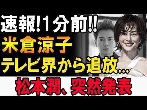 【速報】米倉涼子に前代未聞の事態！松本潤が語った驚愕の真実…