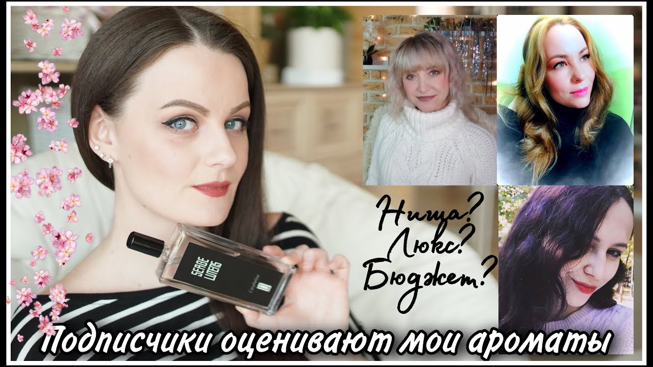НОВАЯ РУБРИКА!! ПОДПИСЧИКИ ТЕСТИРУЮТ НОВЫЕ АРОМАТЫ ИЗ МОЕЙ КОЛЛЕКЦИИ! ВЫПУСК 1