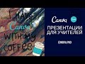 Как создавать презентацию с помощью canva com / how to use canva