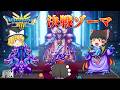 [DQ3]世界に平和を取り戻せ！決戦ゾーマ！[ゆっくり実況] [ドラクエ3リメイク]FIN