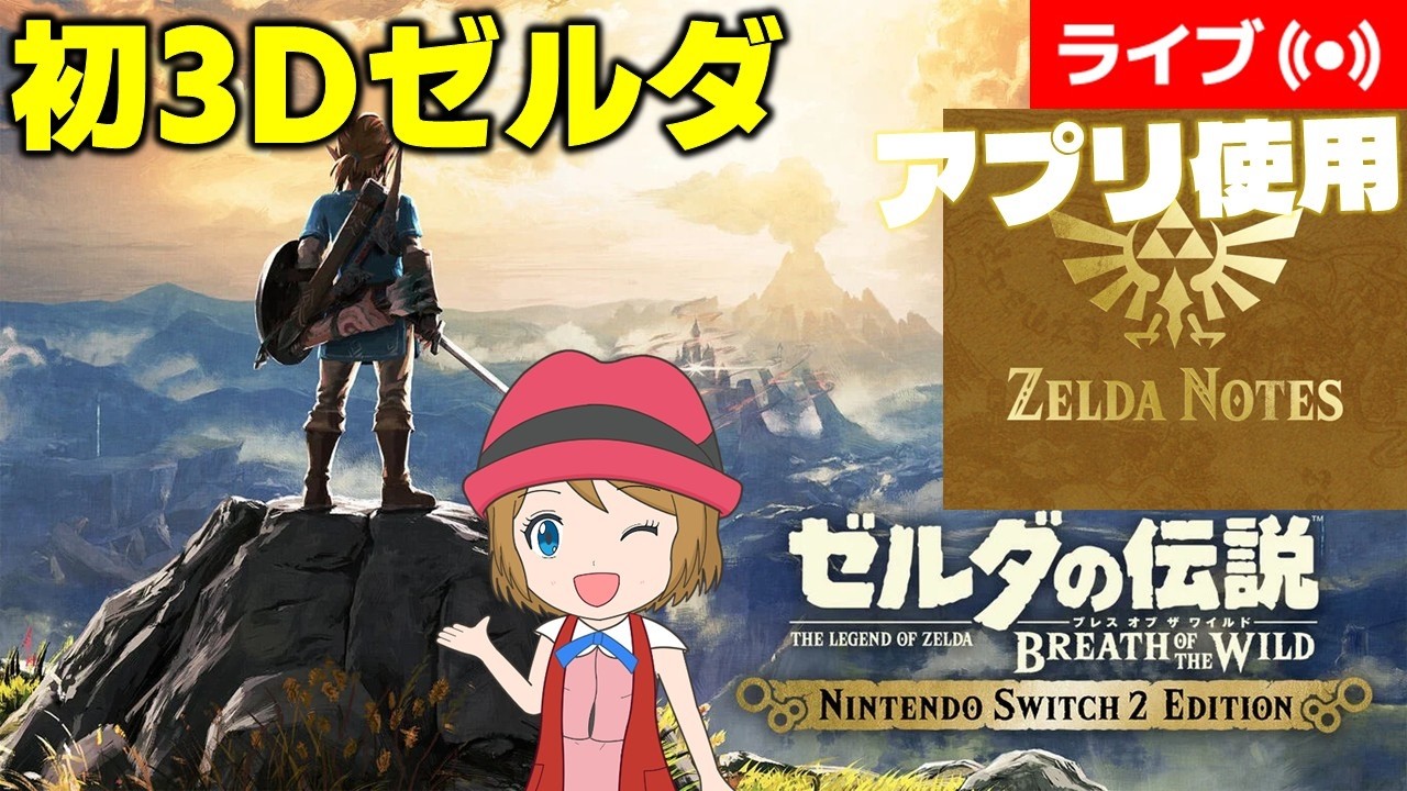 2026/5/17]初3Dゼルダ！ブレスオブザワイルドSwitch2版を初見プレイ#32