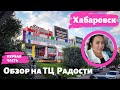 Хабаровск. Обзор на Торговый Центр "РАДОСТИ".  Часть №1