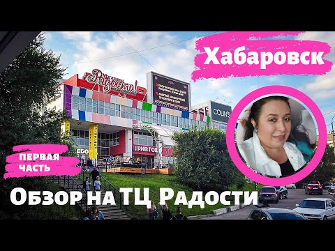 Видео: Къде да отида в Хабаровск