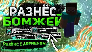 Akrien Premium обнова || рознос Санрайз под Akrien || слив конфига |