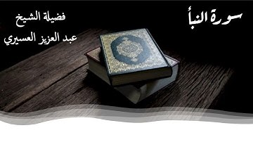 سورة النبأ تلاوة خاشعة للشيخ عبد العزيز العسيري Surat Al Nabaa
