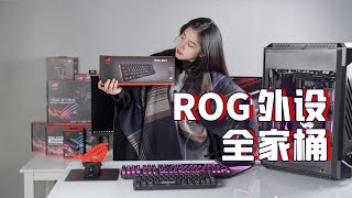 玩家国度ROG全套，华硕ROG游侠光轴，魔导士、棱镜S耳机开箱ROG Strix Scope RX/ROG Falchion/ROG  Impact II/ROG DeltaS Review